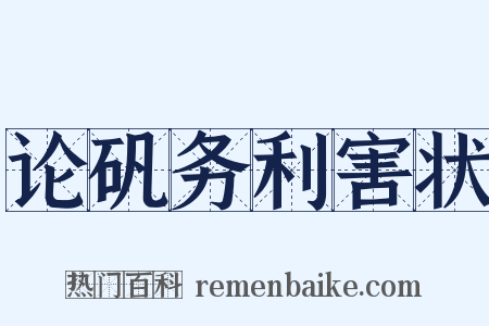 论矾务利害状是什么意思的图片